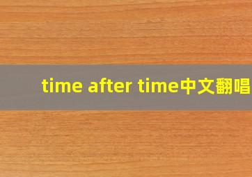 time after time中文翻唱